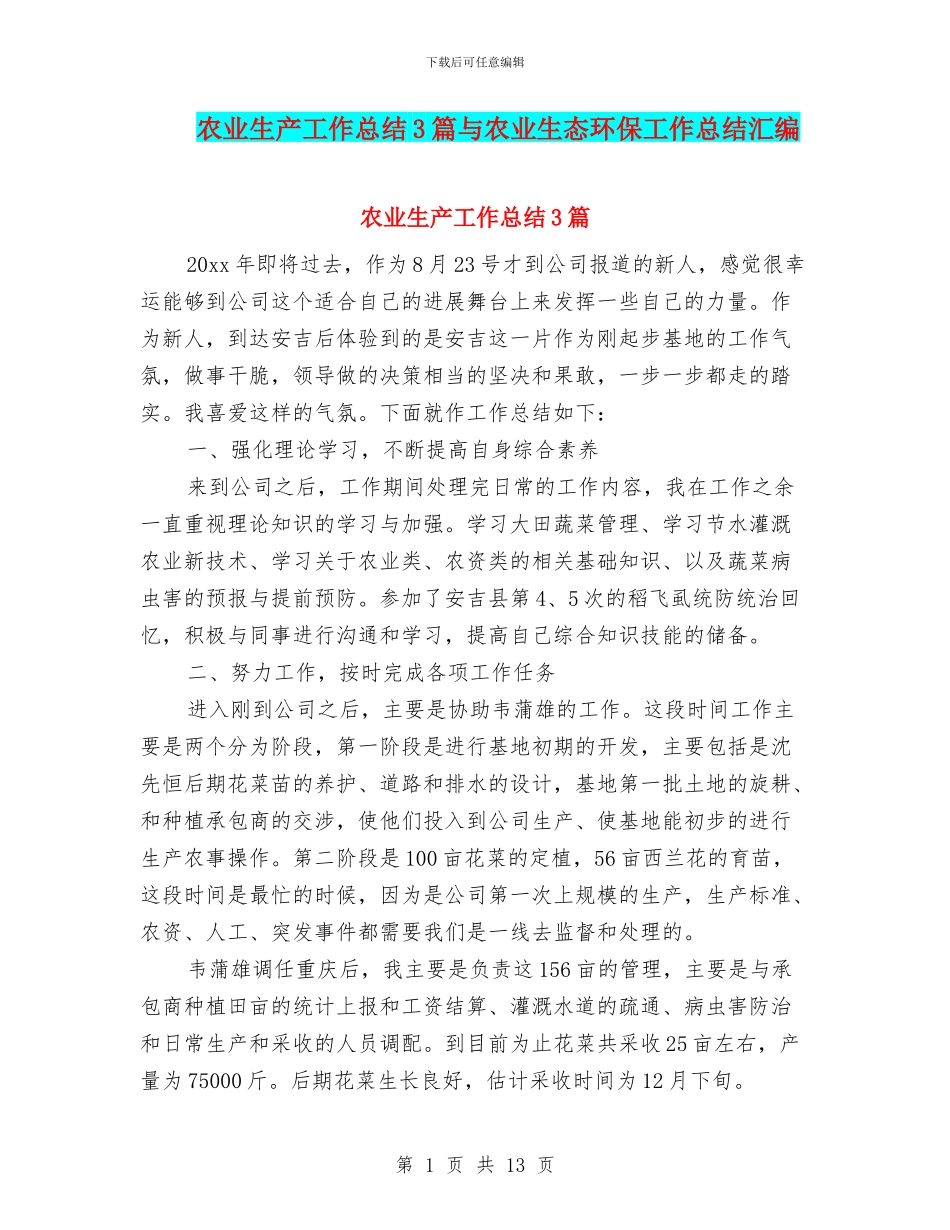 农业生产工作总结3篇与农业生态环保工作总结汇编_第1页