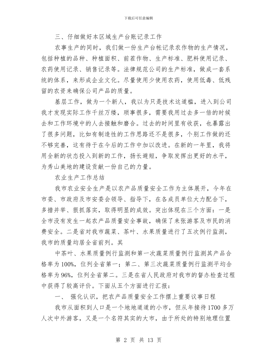 农业生产工作总结3篇与农业生态环保工作总结汇编_第2页