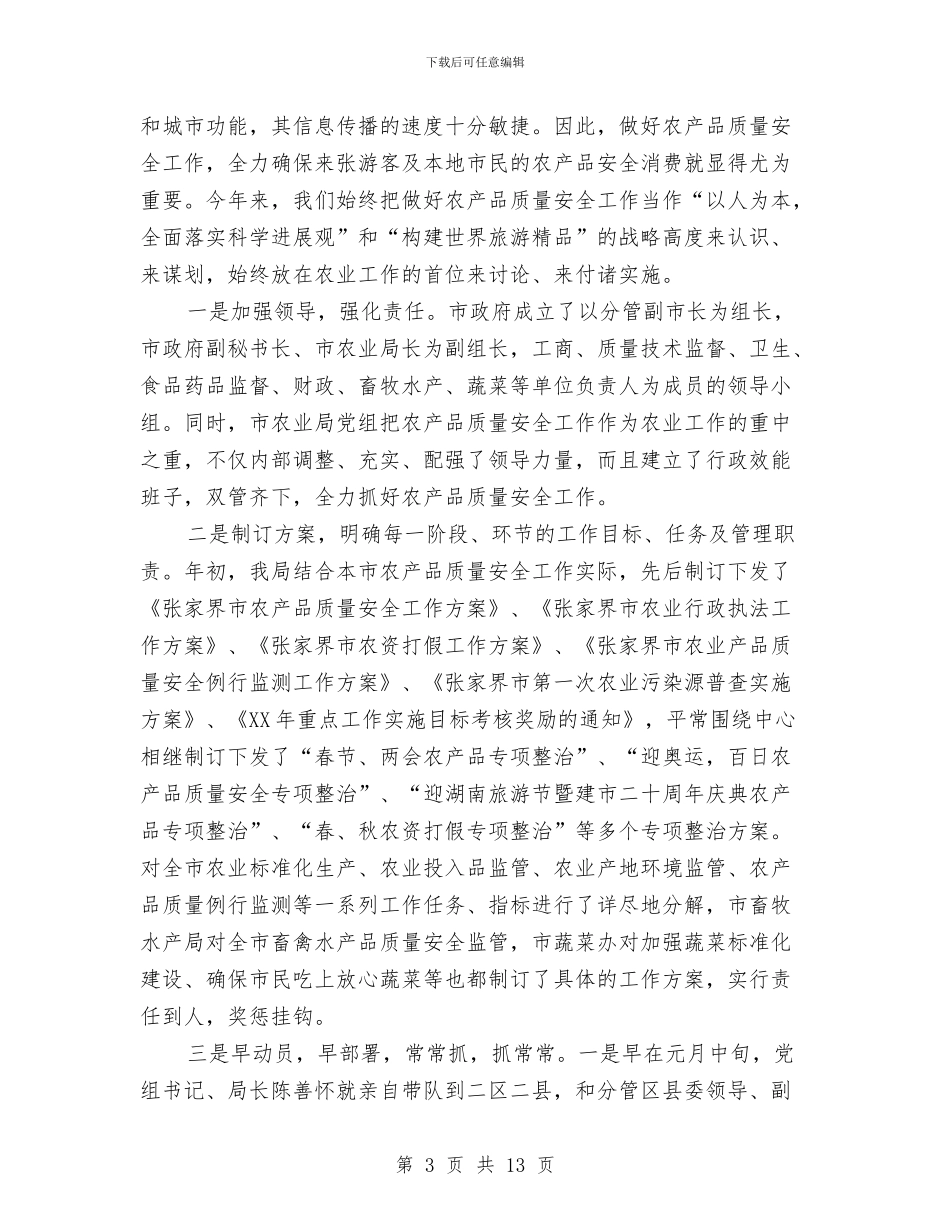 农业生产工作总结3篇与农业生态环保工作总结汇编_第3页