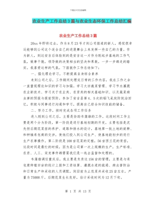 农业生产工作总结3篇与农业生态环保工作总结汇编