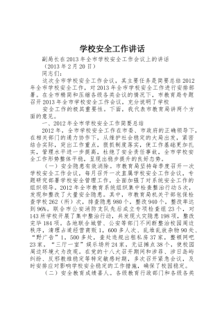 学校安全工作讲话
