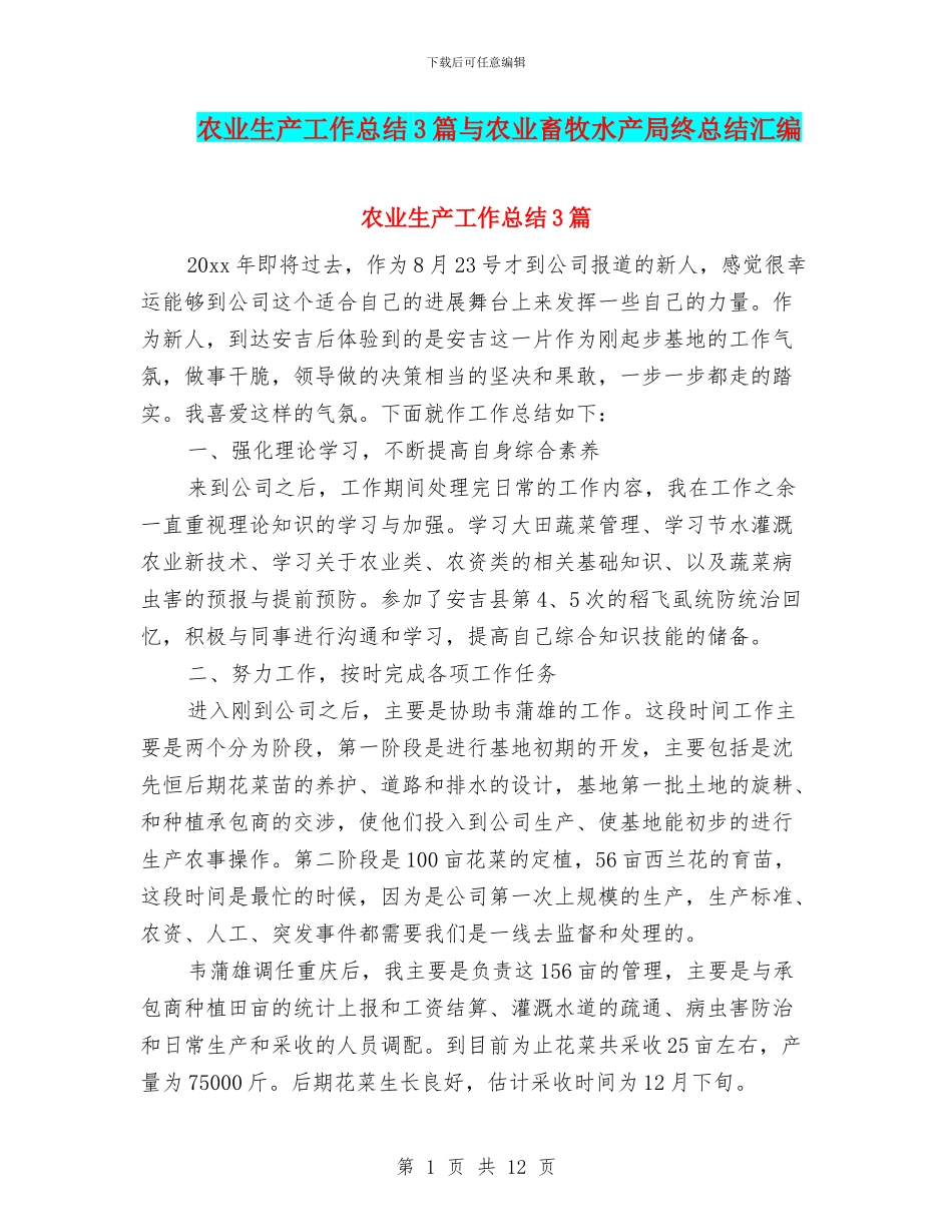 农业生产工作总结3篇与农业畜牧水产局终总结汇编_第1页