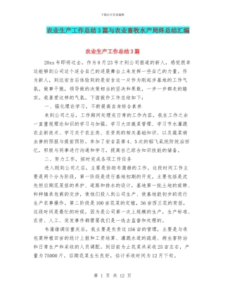 农业生产工作总结3篇与农业畜牧水产局终总结汇编