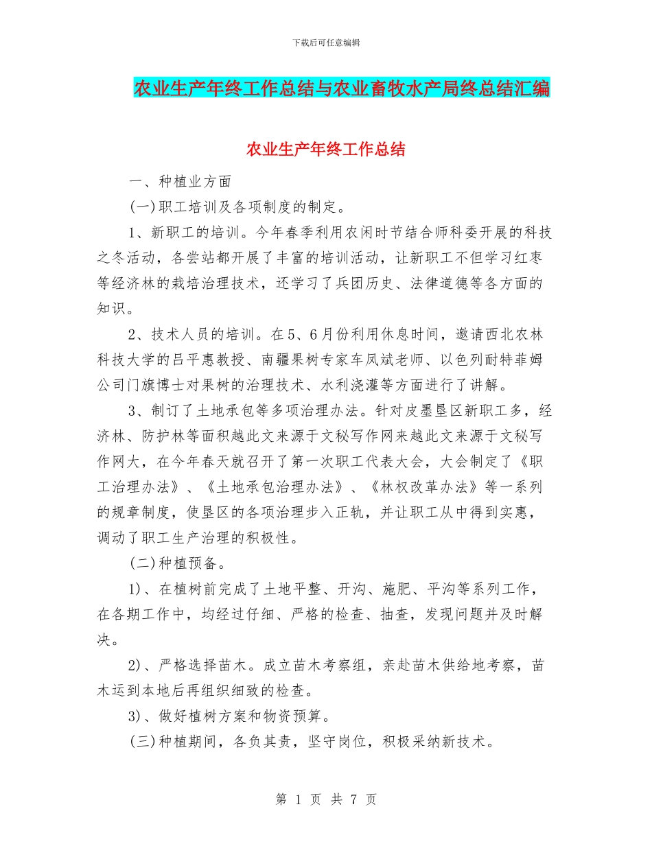 农业生产年终工作总结与农业畜牧水产局终总结汇编_第1页