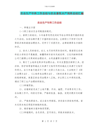 农业生产年终工作总结与农业畜牧水产局终总结汇编
