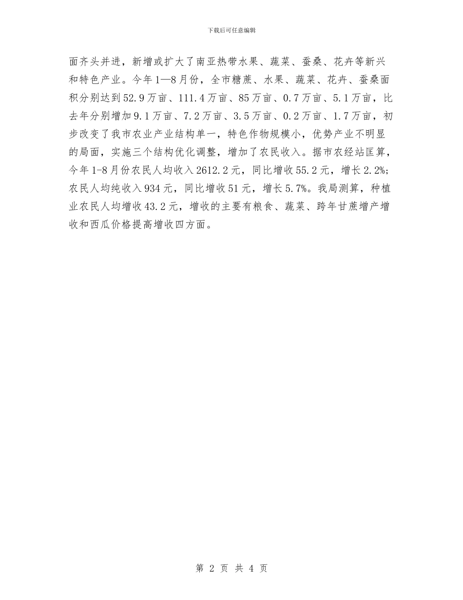 农业生产工作计划与农业部门年度农牧业发展计划范文汇编_第2页