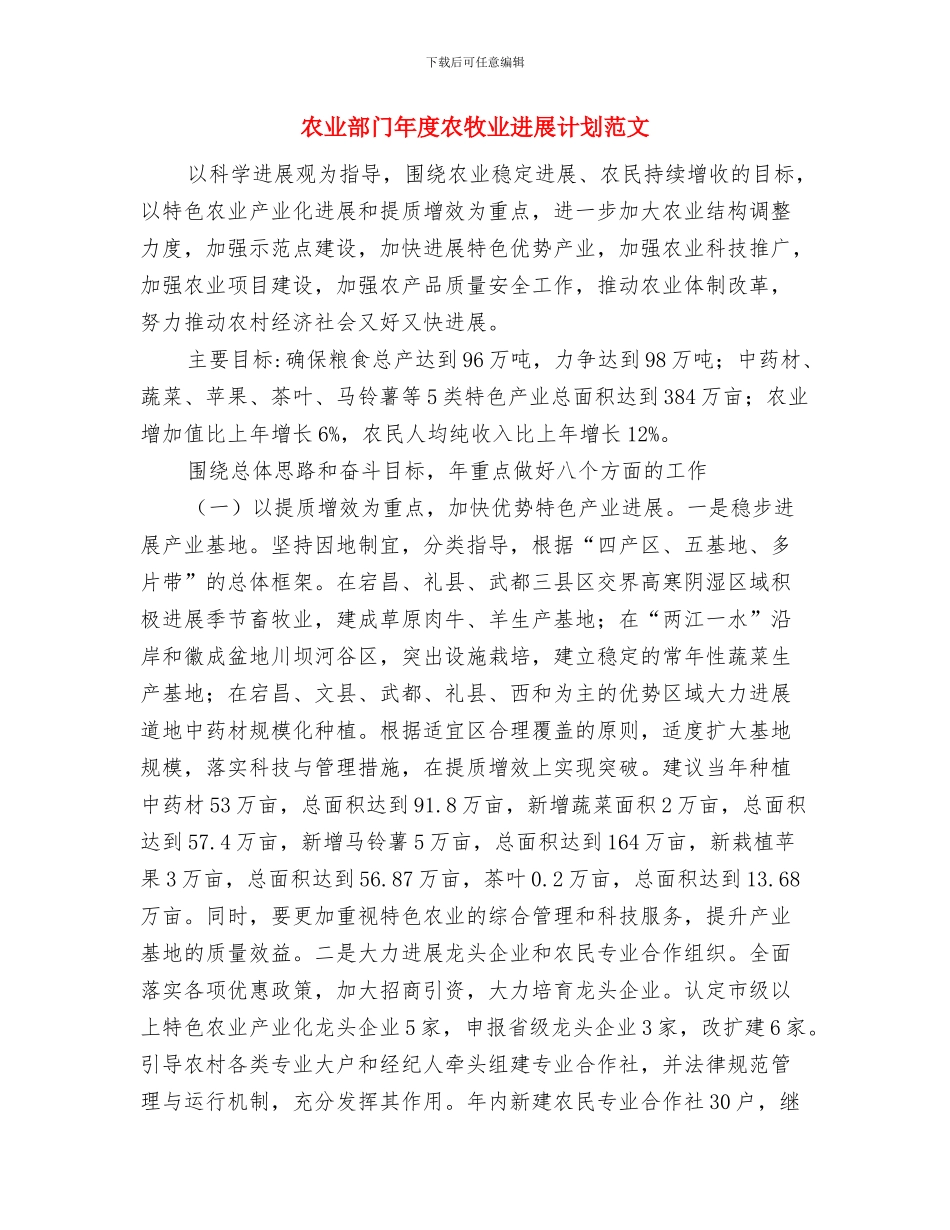 农业生产工作计划与农业部门年度农牧业发展计划范文汇编_第3页
