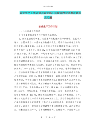 农业生产工作计划与农业部门年度农牧业发展计划范文汇编