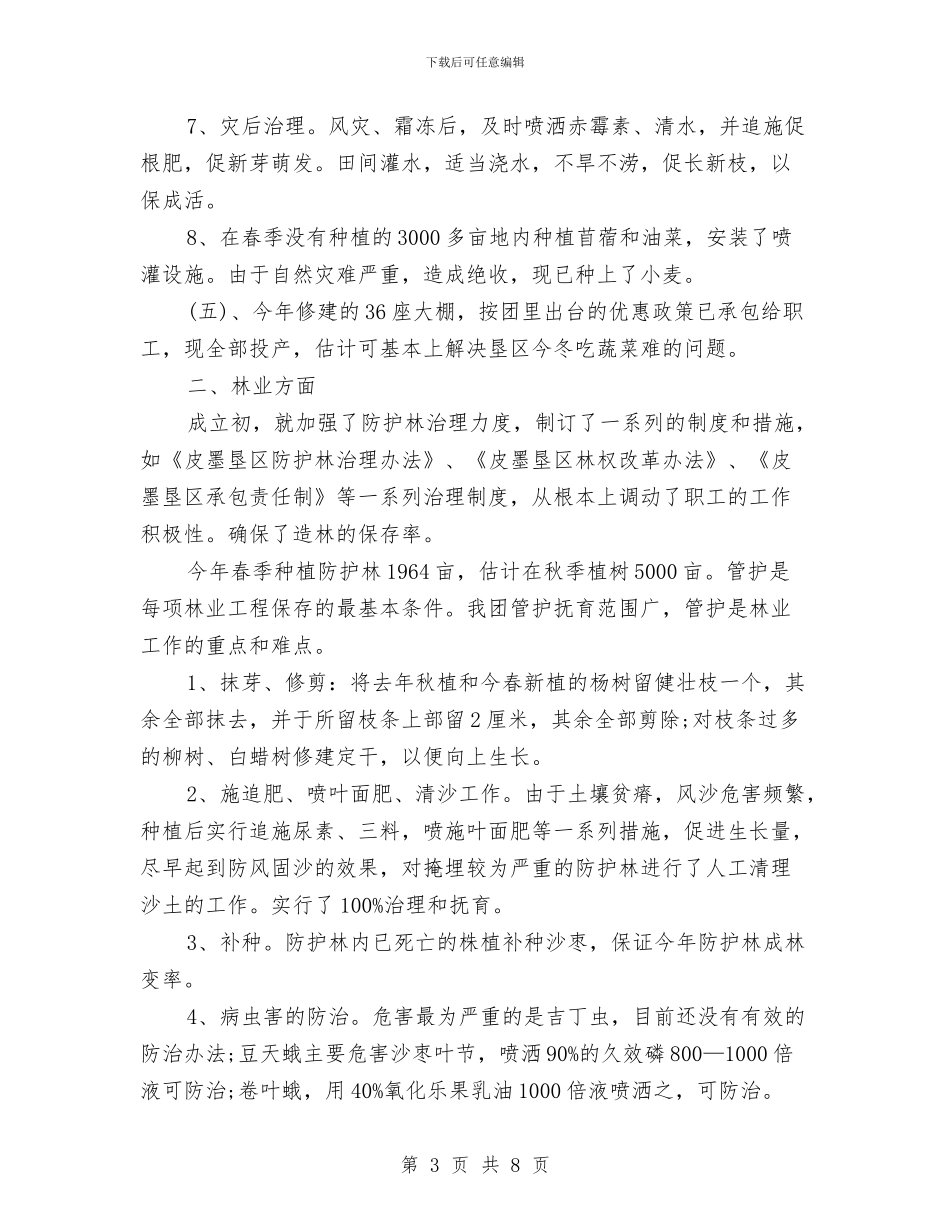 农业生产年终工作总结与农业生态环保工作总结汇编_第3页