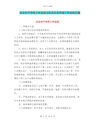 农业生产年终工作总结与农业生态环保工作总结汇编