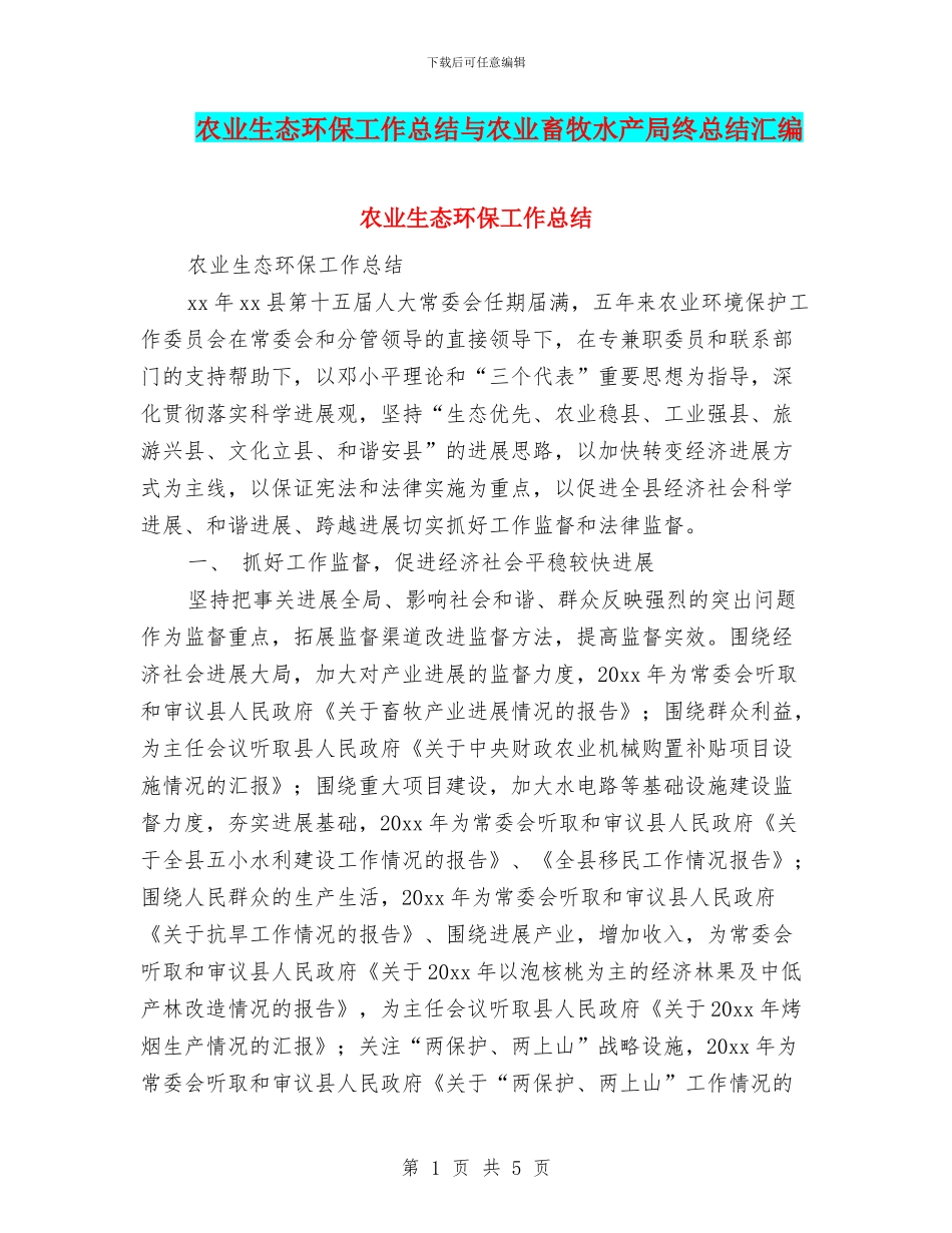 农业生态环保工作总结与农业畜牧水产局终总结汇编_第1页