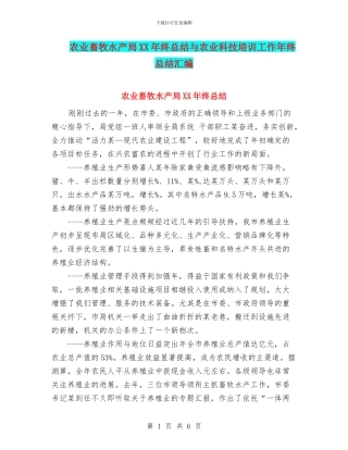 农业畜牧水产局XX年终总结与农业科技培训工作年终总结汇编