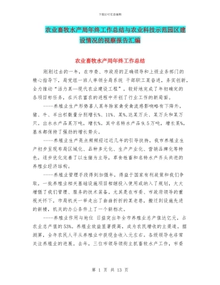 农业畜牧水产局年终工作总结与农业科技示范园区建设情况的视察报告汇编