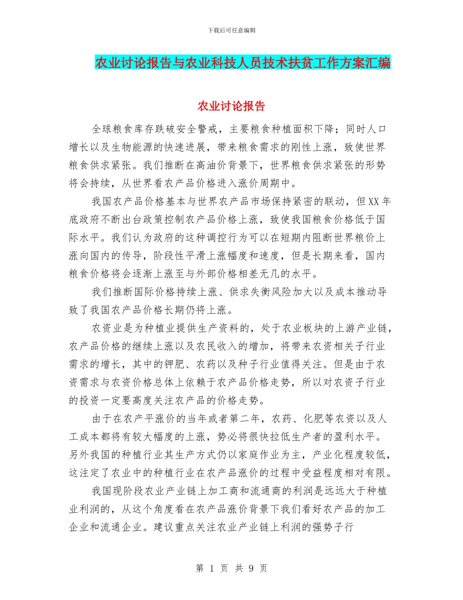 农业研究报告与农业科技人员技术扶贫工作方案汇编_第1页