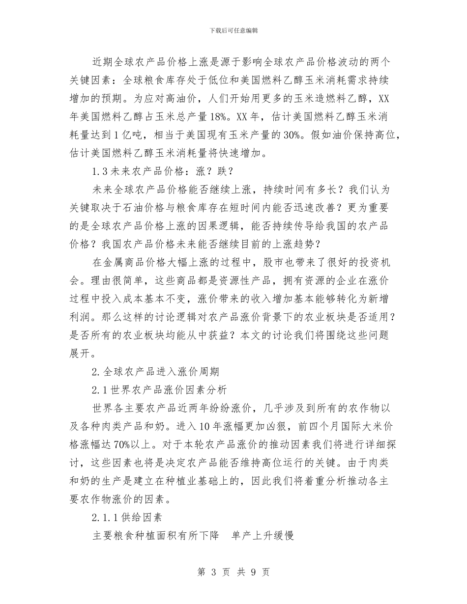 农业研究报告与农业科技人员技术扶贫工作方案汇编_第3页