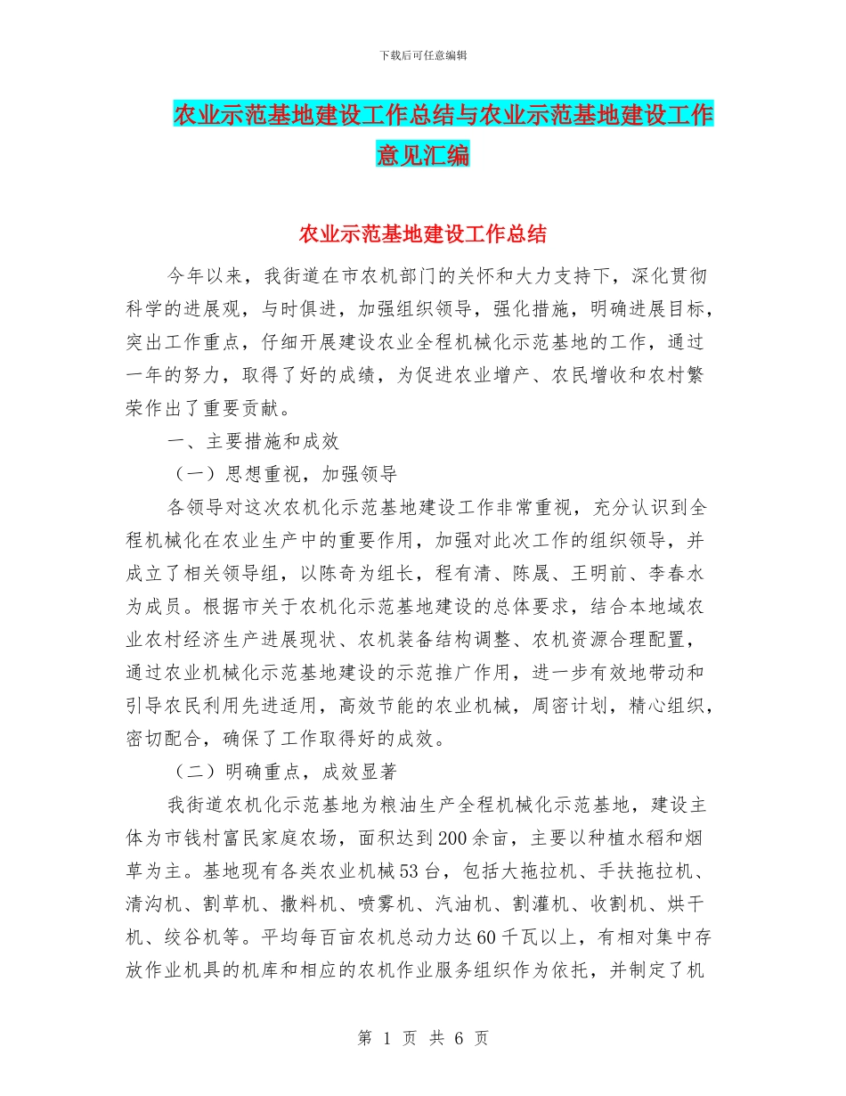 农业示范基地建设工作总结与农业示范基地建设工作意见汇编_第1页