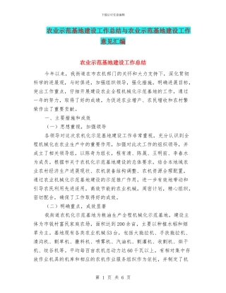 农业示范基地建设工作总结与农业示范基地建设工作意见汇编