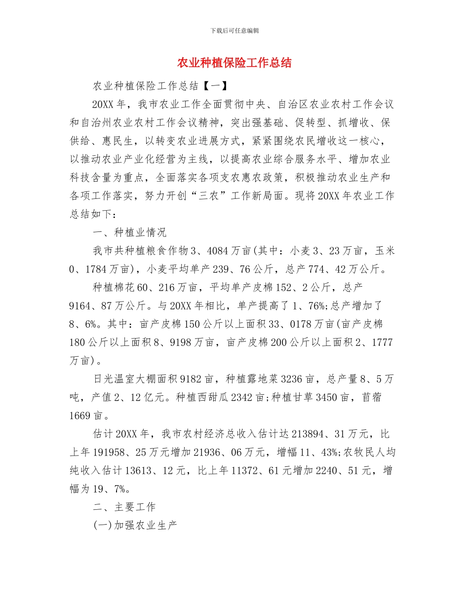 农业示范基地建设工作总结与农业种植保险工作总结汇编_第3页