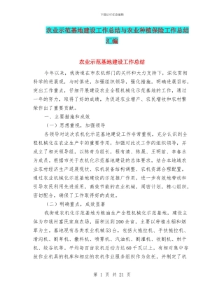 农业示范基地建设工作总结与农业种植保险工作总结汇编