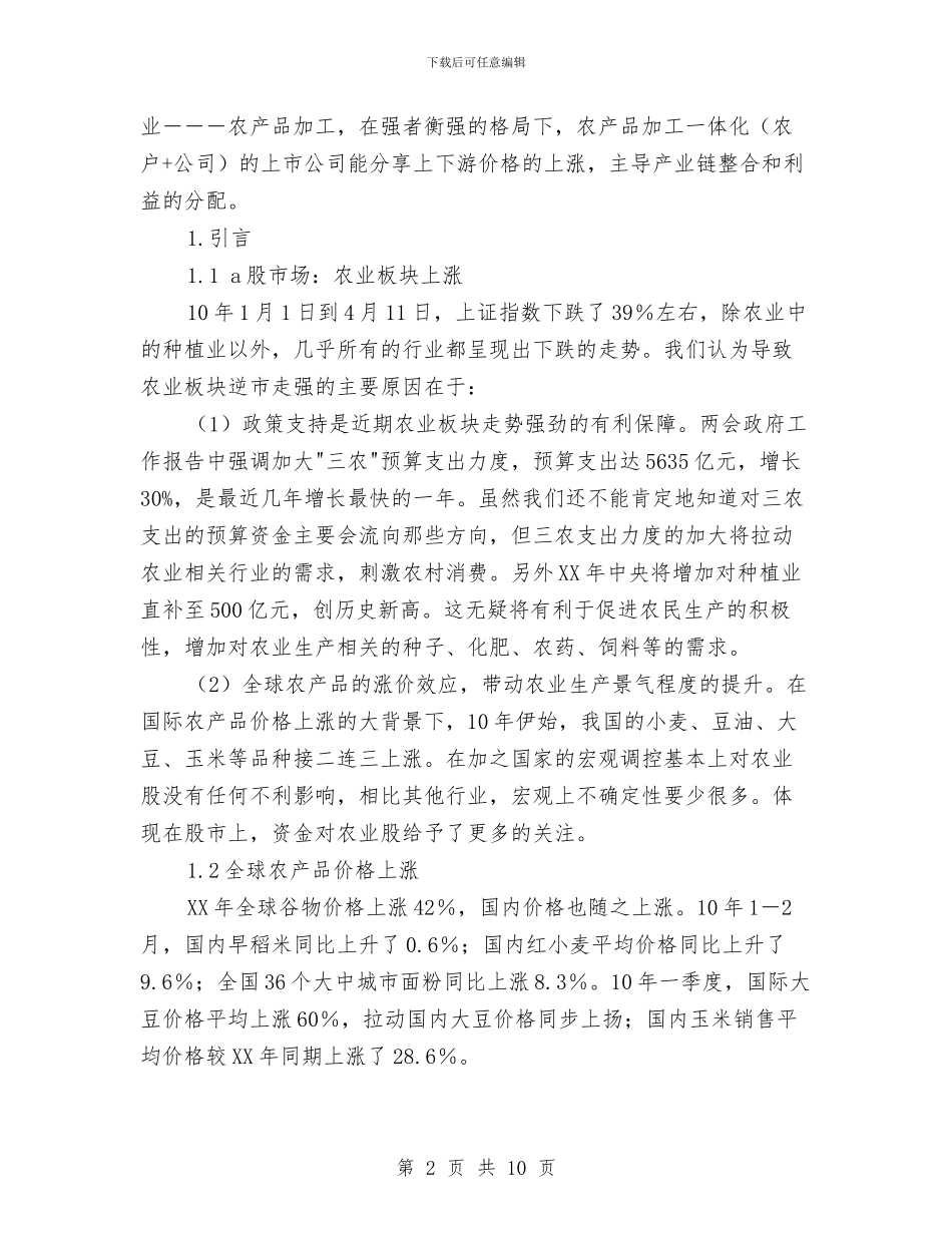 农业研究报告与农业科技促进年培训方案汇编_第2页