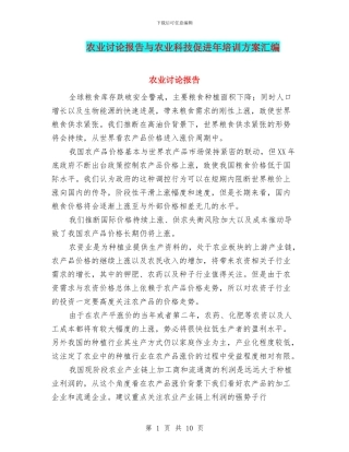 农业研究报告与农业科技促进年培训方案汇编