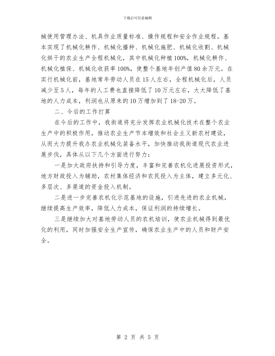 农业示范基地建设工作总结与农业科技示区建设视察报告汇编_第2页