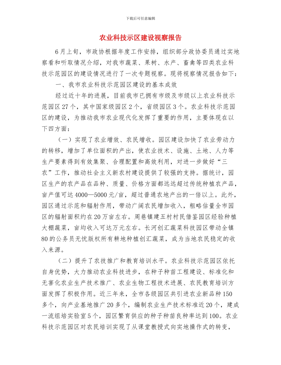 农业示范基地建设工作总结与农业科技示区建设视察报告汇编_第3页