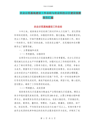 农业示范基地建设工作总结与农业科技示区建设视察报告汇编
