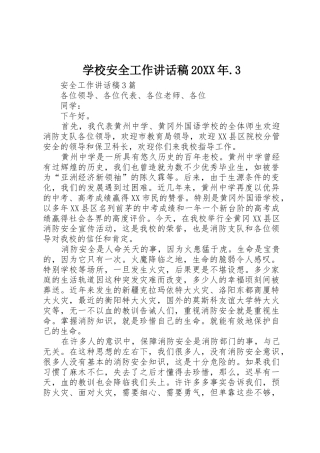 学校安全工作讲话稿20XX年.3