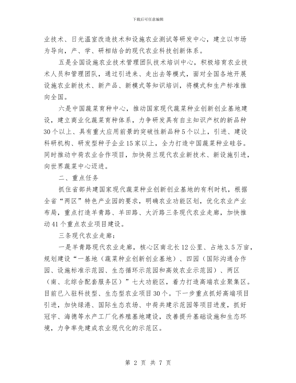 农业示范基地建设工作意见与农业科技示区建设视察报告汇编_第2页