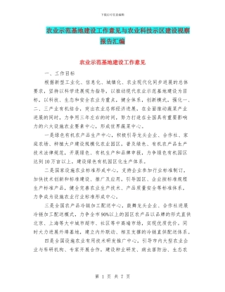 农业示范基地建设工作意见与农业科技示区建设视察报告汇编