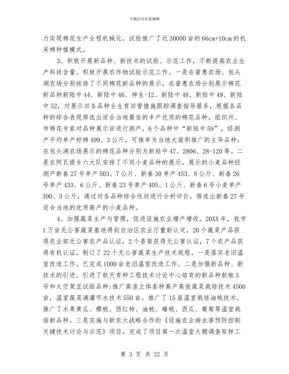 农业种植保险工作总结与农业科技示区建设视察报告汇编_第3页