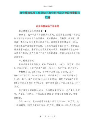 农业种植保险工作总结与农业科技示区建设视察报告汇编