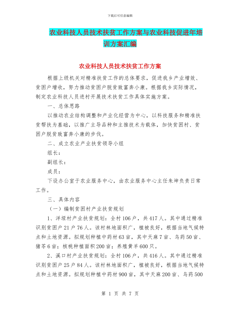 农业科技人员技术扶贫工作方案与农业科技促进年培训方案汇编_第1页