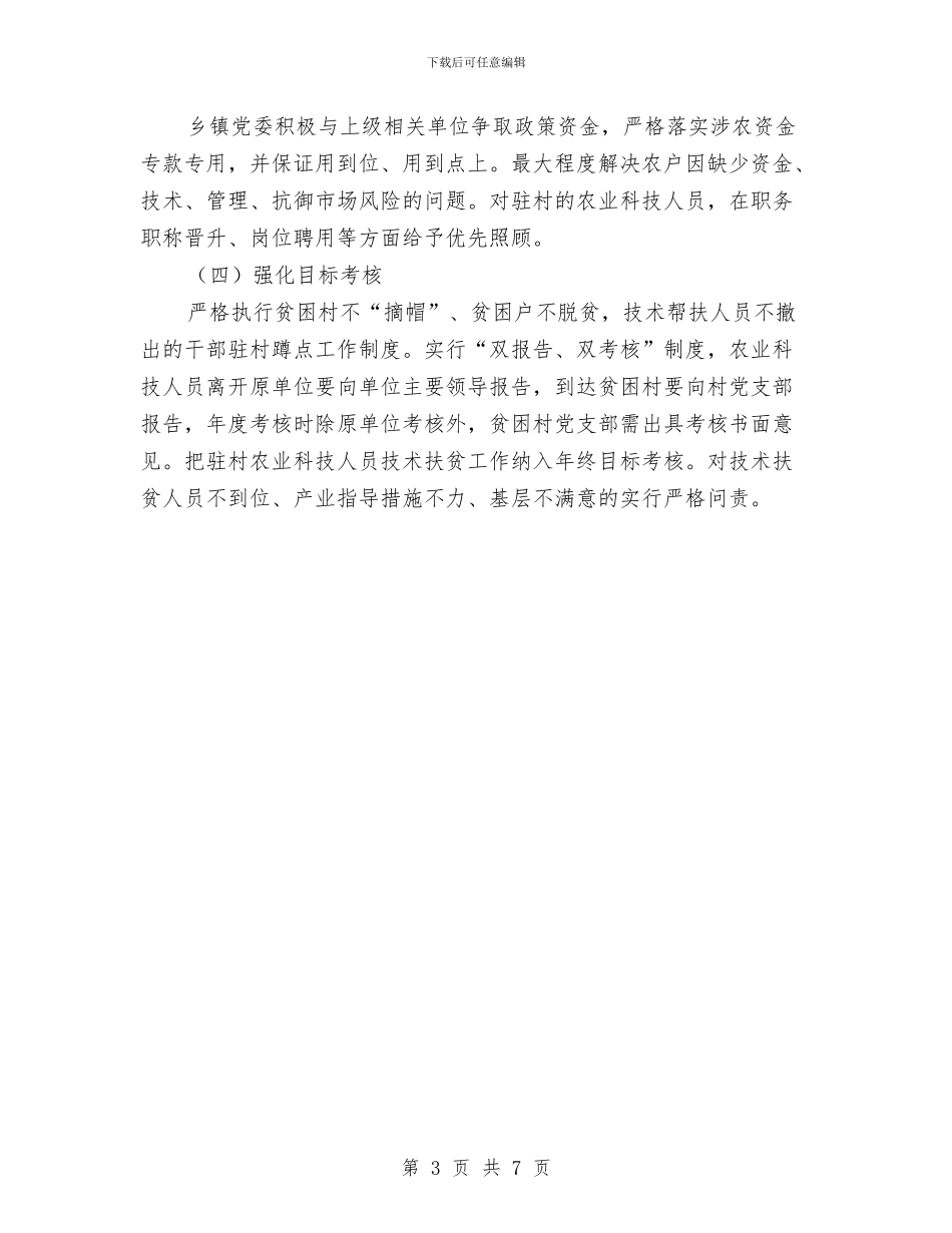 农业科技人员技术扶贫工作方案与农业科技促进年培训方案汇编_第3页