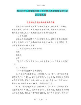 农业科技人员技术扶贫工作方案与农业科技促进年培训方案汇编