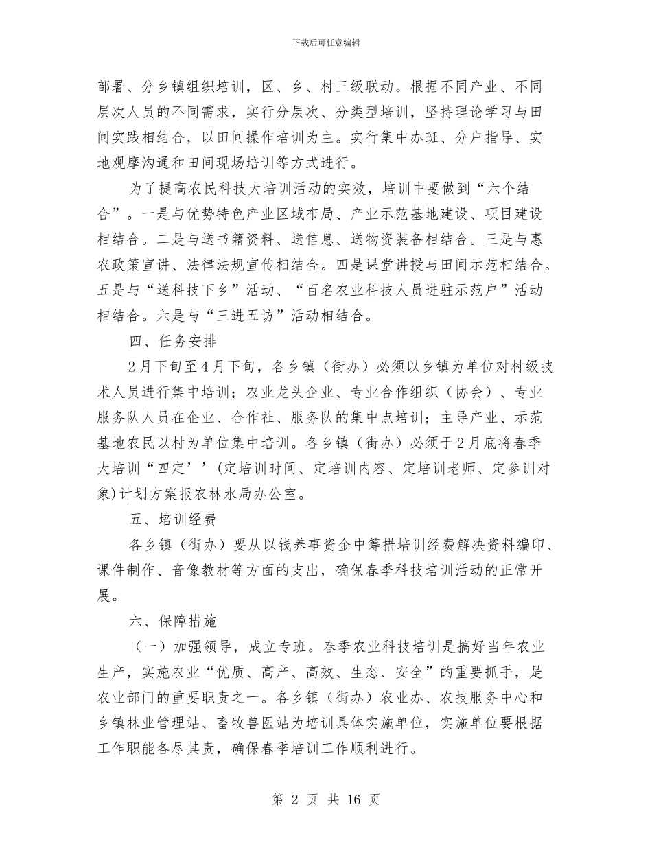 农业科技培训实施方案与农业粮食生产工作计划汇编_第2页