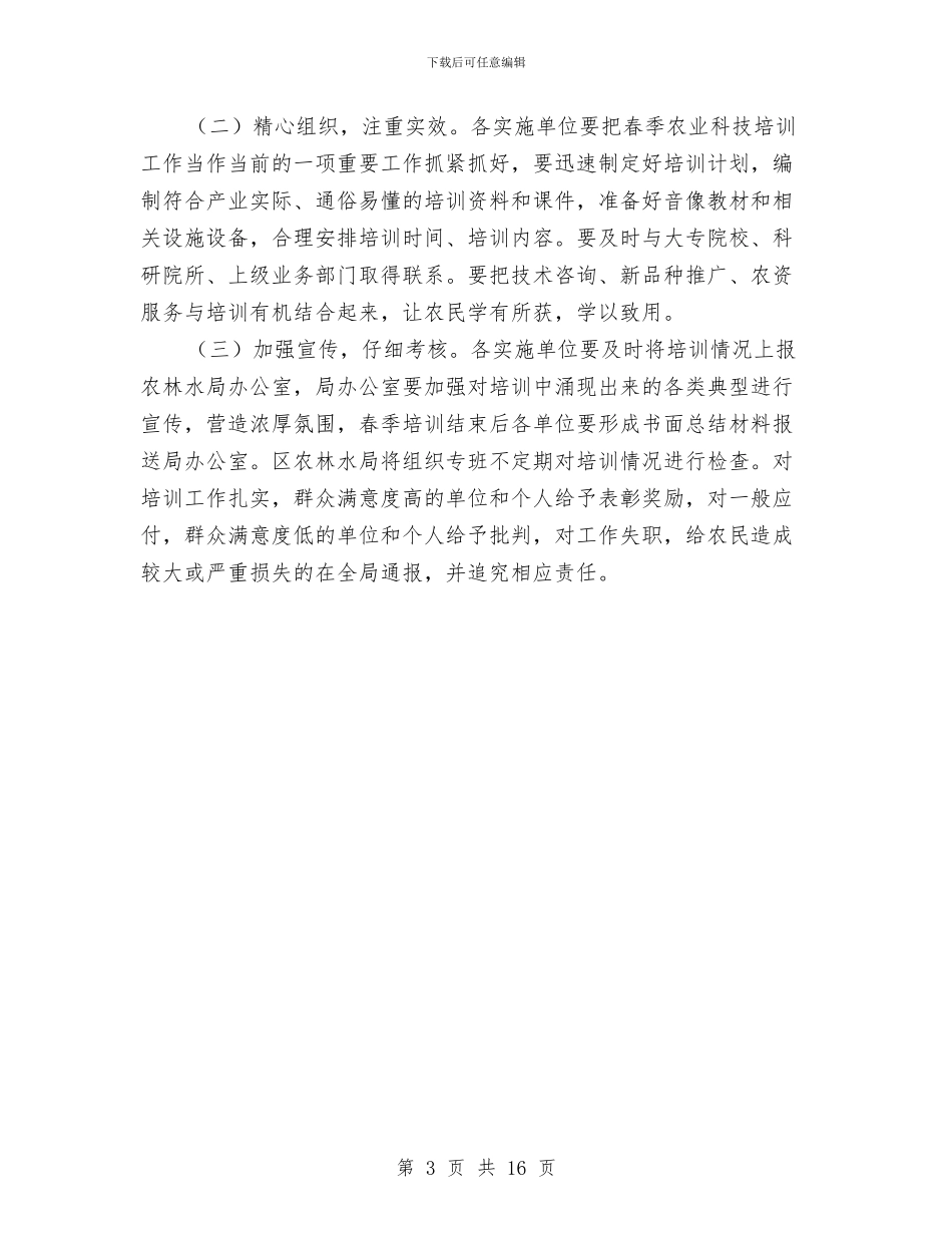 农业科技培训实施方案与农业粮食生产工作计划汇编_第3页