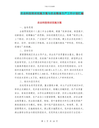 农业科技培训实施方案与农业粮食生产工作计划汇编