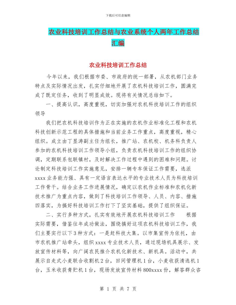 农业科技培训工作总结与农业系统个人两年工作总结汇编_第1页