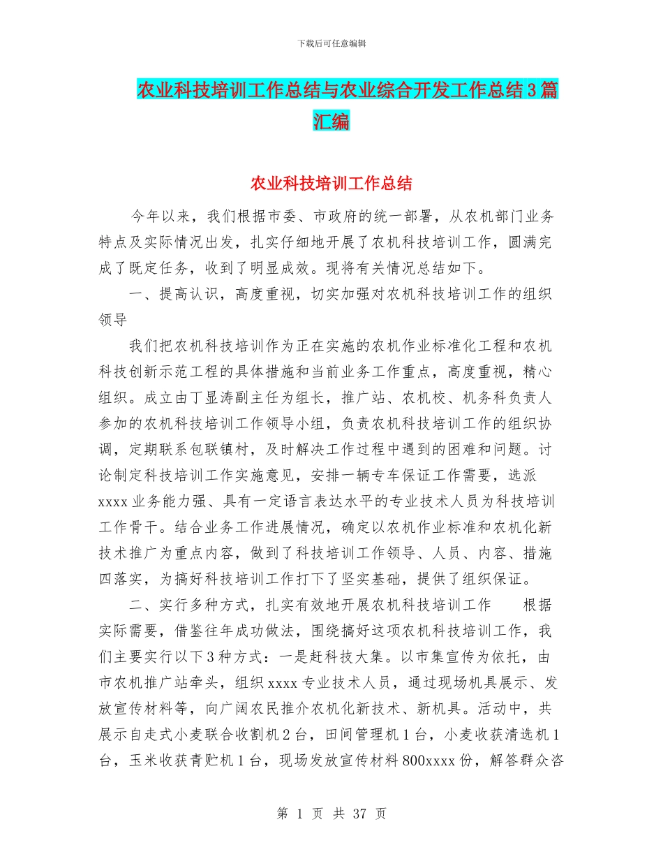 农业科技培训工作总结与农业综合开发工作总结3篇汇编_第1页