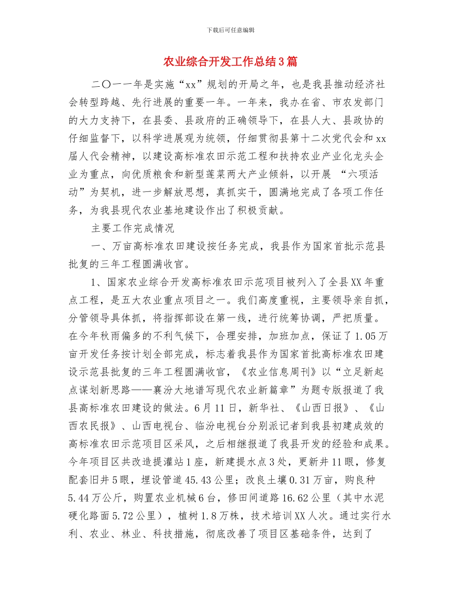 农业科技培训工作总结与农业综合开发工作总结3篇汇编_第3页