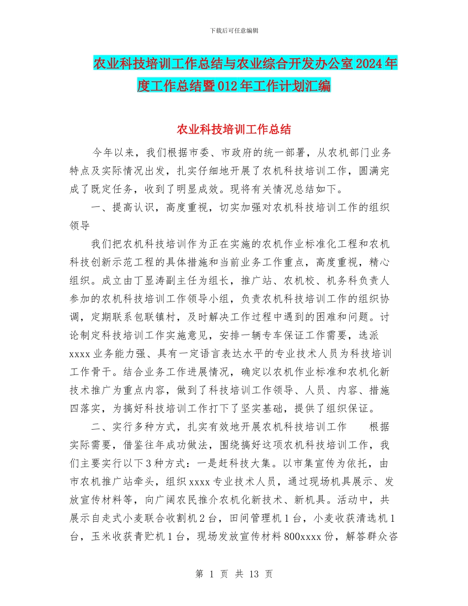 农业科技培训工作总结与农业综合开发办公室2024年度工作总结暨012年工作计划汇编_第1页