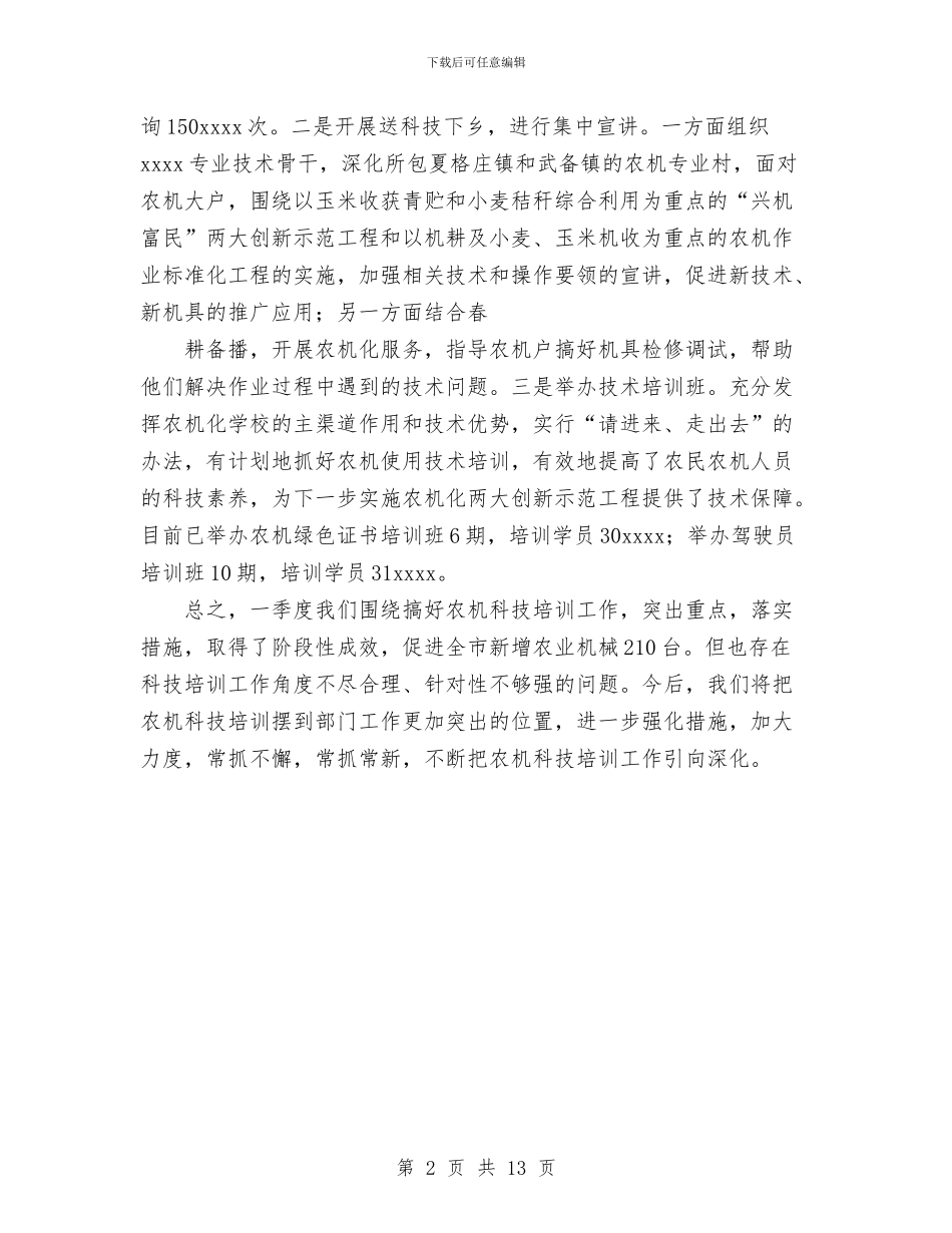 农业科技培训工作总结与农业综合开发办公室2024年度工作总结暨012年工作计划汇编_第2页