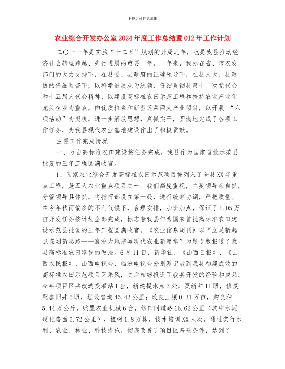 农业科技培训工作总结与农业综合开发办公室2024年度工作总结暨012年工作计划汇编_第3页