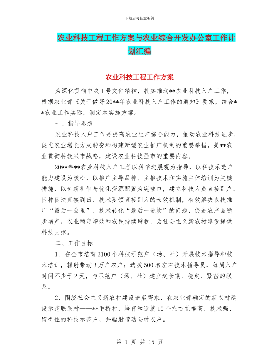 农业科技工程工作方案与农业综合开发办公室工作计划汇编_第1页