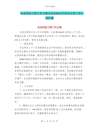 农业科技工程工作方案与农业综合开发办公室工作计划汇编