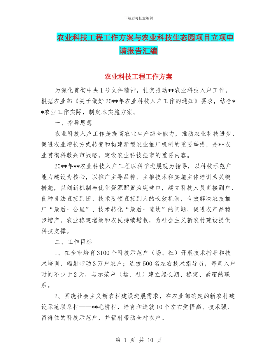 农业科技工程工作方案与农业科技生态园项目立项申请报告汇编_第1页