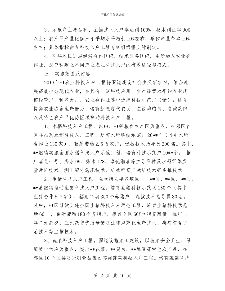 农业科技工程工作方案与农业科技生态园项目立项申请报告汇编_第2页