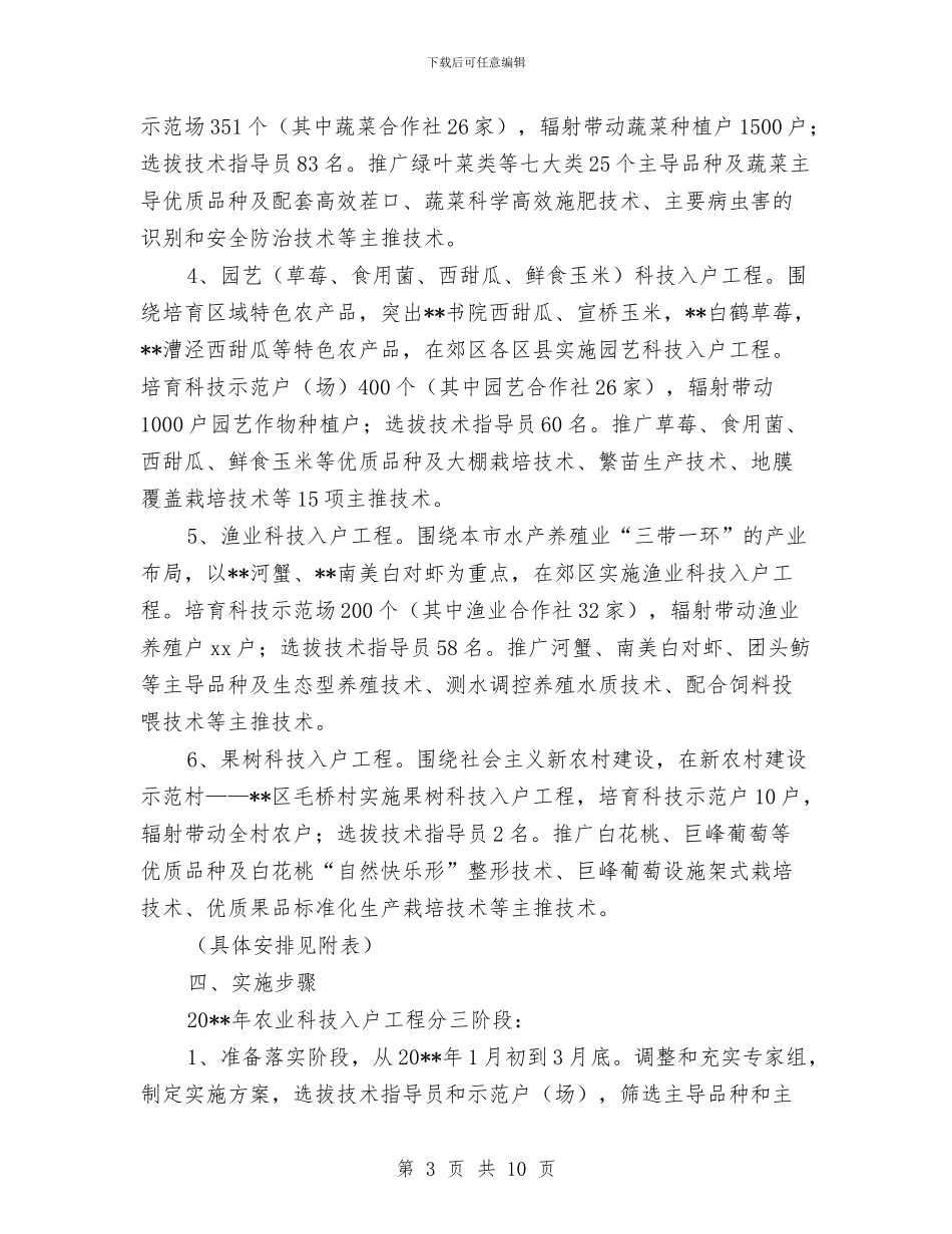 农业科技工程工作方案与农业科技生态园项目立项申请报告汇编_第3页